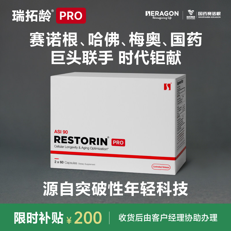 瑞拓龄RESTORIN赛诺根SRN-901技术PRO版哈佛梅奥国药全球独家国药