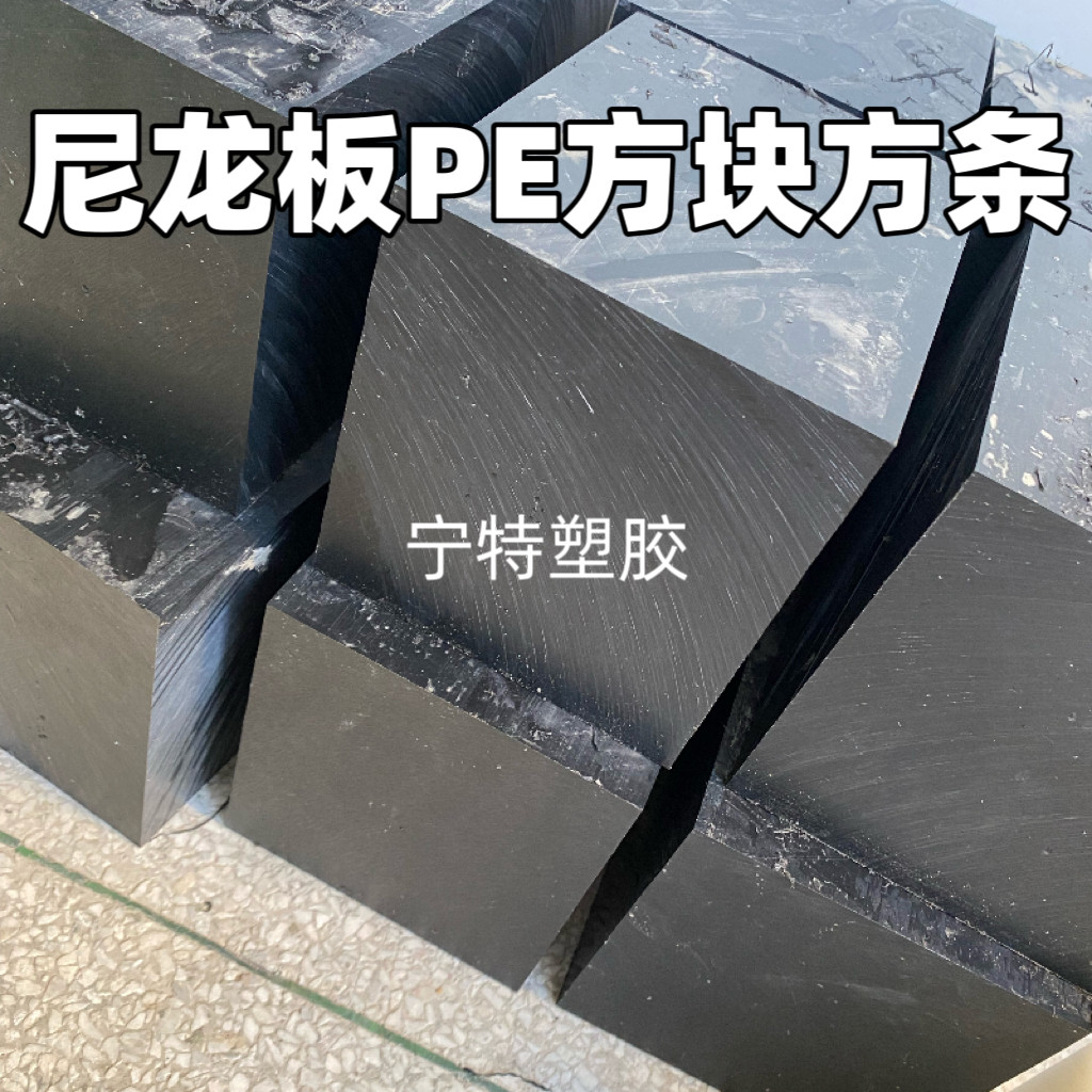 耐磨黑色尼龙板PA66方块方条四方块PE厚板20-200mm耐腐蚀零切加工