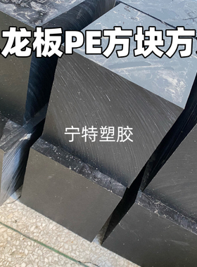 耐磨黑色尼龙板PA66方块方条四方块PE厚板20-200mm耐腐蚀零切加工