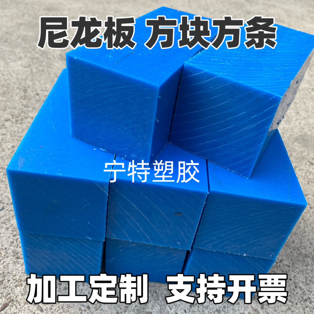耐磨蓝色尼龙板PA66方块方条棒蓝色PE厚板20-200mm耐腐蚀零切加工