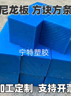耐磨蓝色尼龙板PA66方块方条棒蓝色PE厚板20-200mm耐腐蚀零切加工