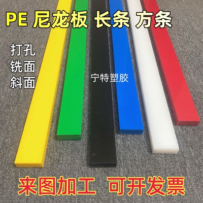 黑白色尼龙板长条蓝绿红黄pe板方条方棒打孔加工pa6塑料条3-100mm