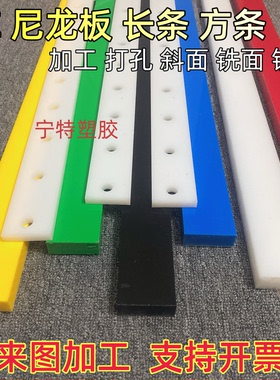 黑白色尼龙pa方条绿色pe黄色塑料板长条蓝色耐磨板条红色加工打孔