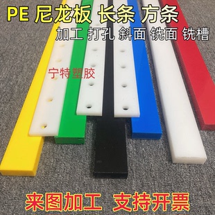 黑白色尼龙pa方条绿色pe黄色塑料板长条蓝色耐磨板条红色加工打孔