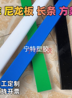 黑白色尼龙pa方条绿色pe塑料板长条蓝色耐磨板条彩色尼龙加工定制