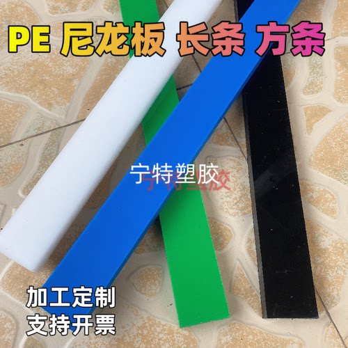 黑白色尼龙pa方条绿色pe塑料板长条蓝色耐磨板条彩色尼龙加工定制