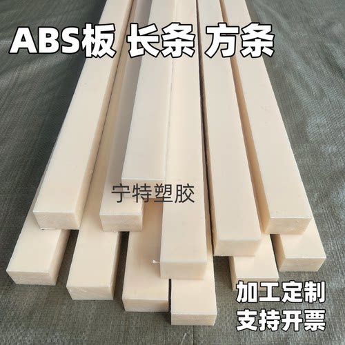 米黄色高硬度ABS板长条耐磨塑料板方条10mm20mm30mm100mm加工定制