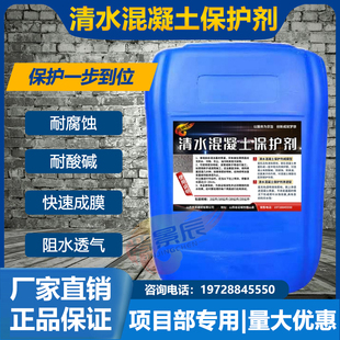 清水混凝土保护剂防水防腐防碳化涂料混凝土色差修复剂色差调整剂