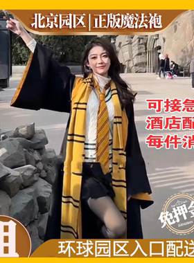 北京环球魔法袍出租影城哈利波特魔法袍互动魔杖租赁小熊无牙仔