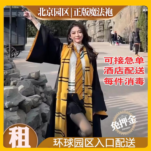 环球影城出租魔法袍正品免押金