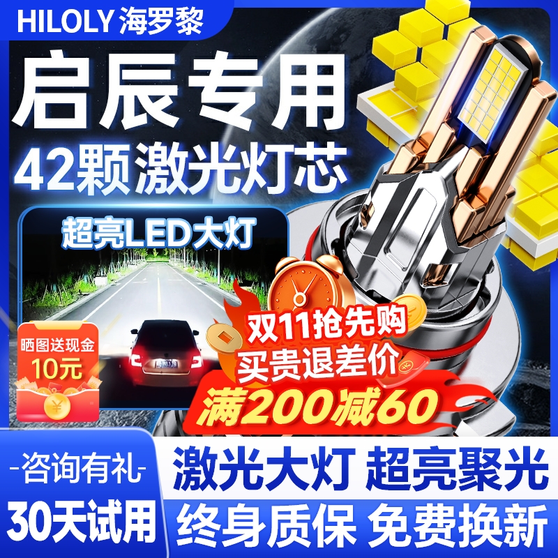 【激光直射】启辰专用led大灯