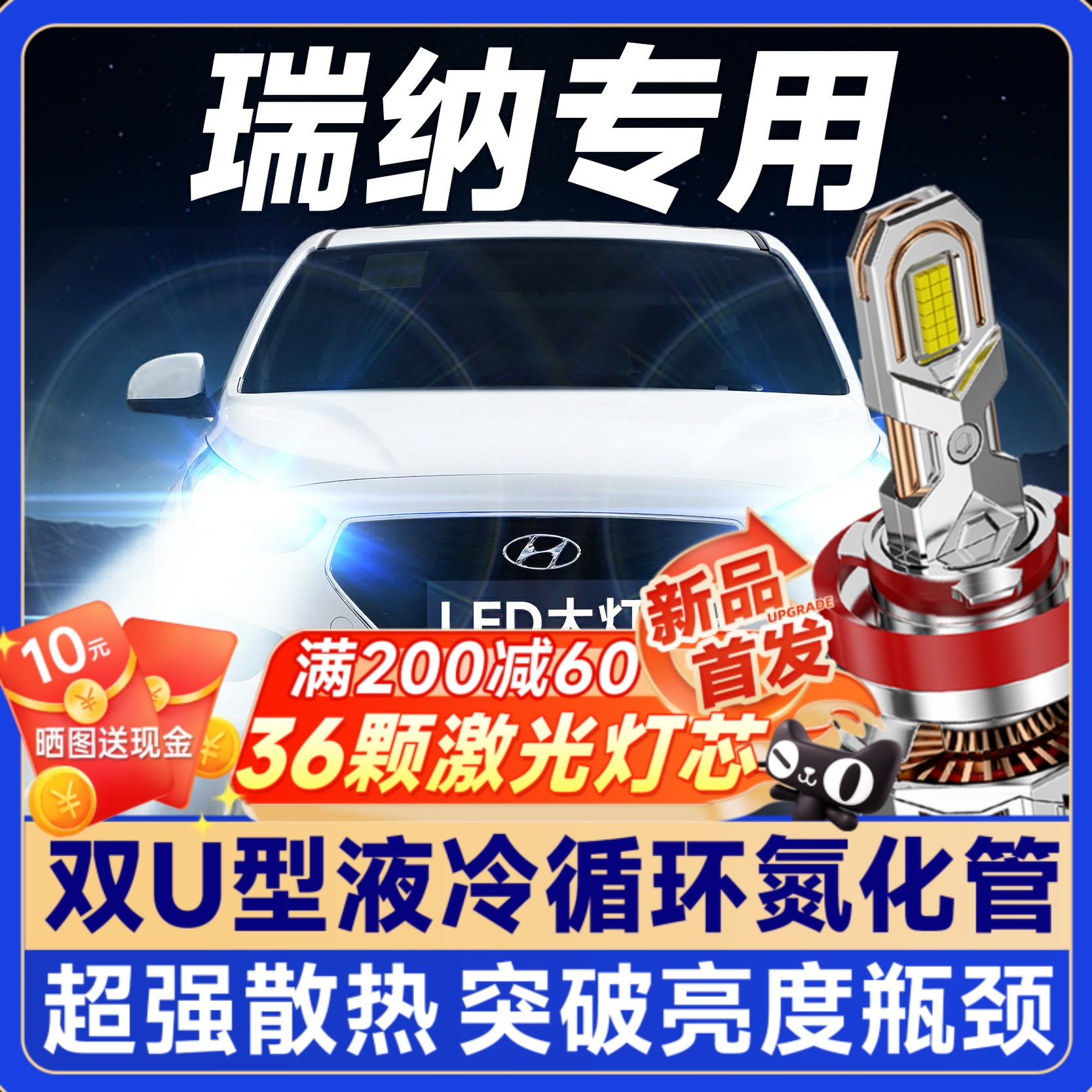 【咨询有礼】瑞纳专用led大灯