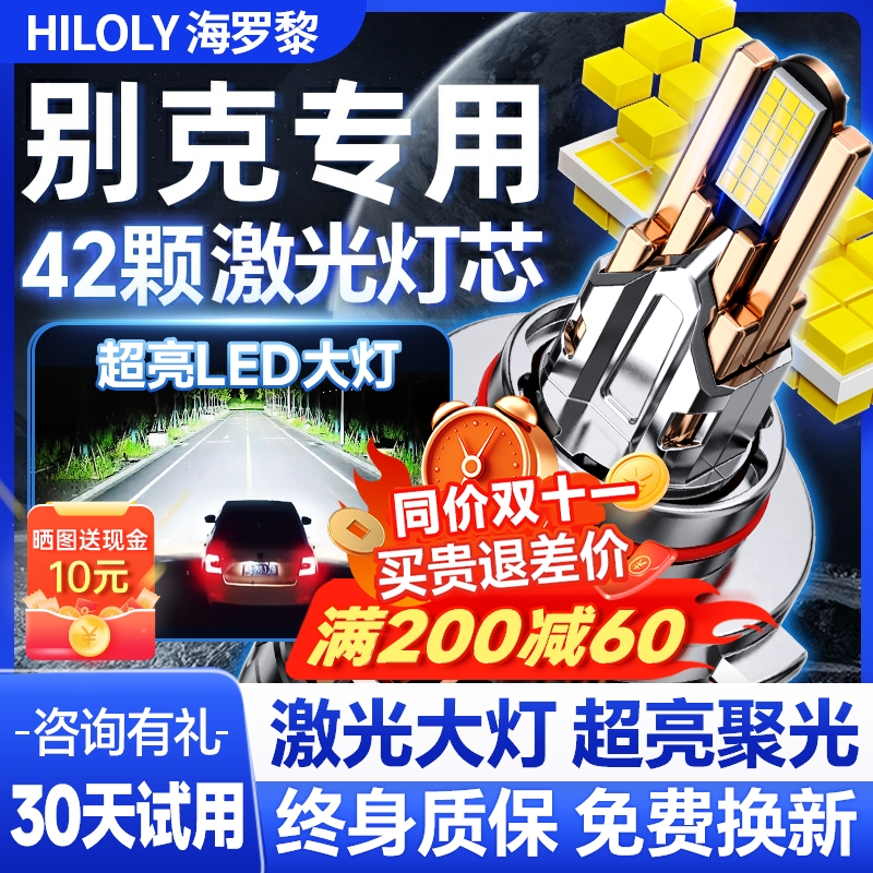 【激光直射】别克专用led大灯