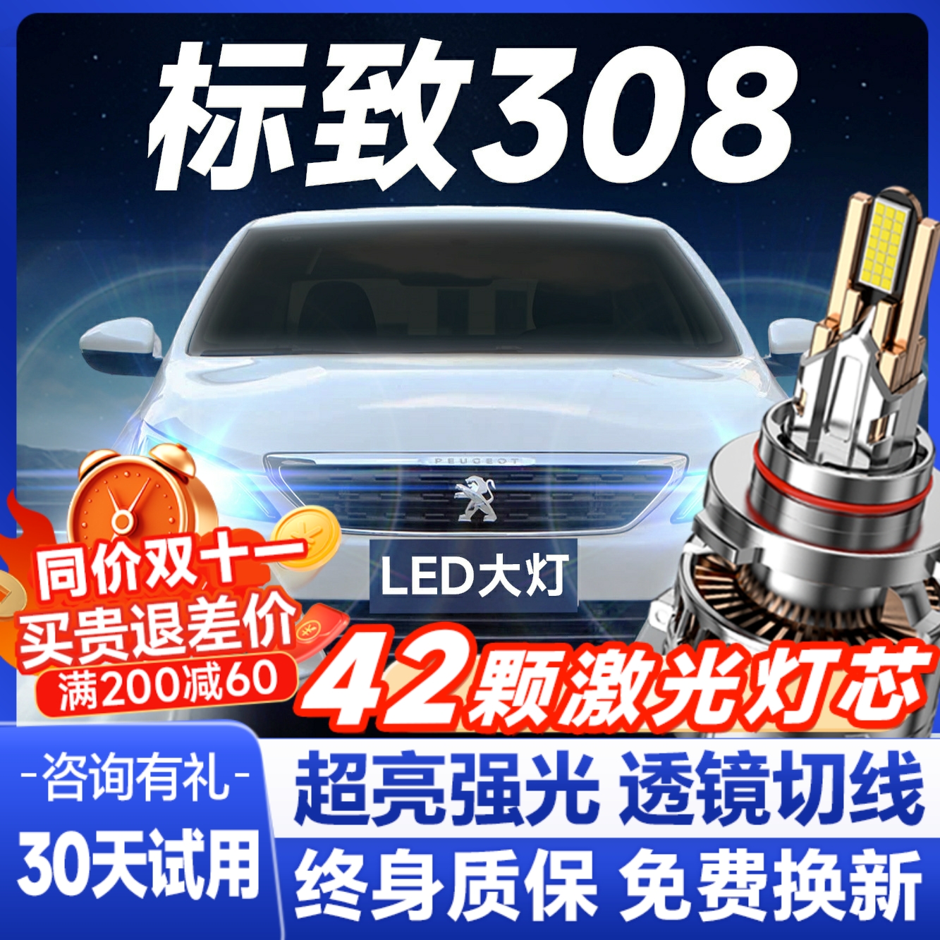 【咨询送礼】标致308专用led大灯