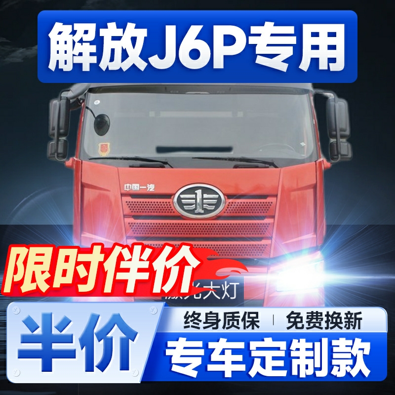 解放新J6P重卡led大灯24V伏汽车近光灯远光雾灯透镜强光超亮灯泡