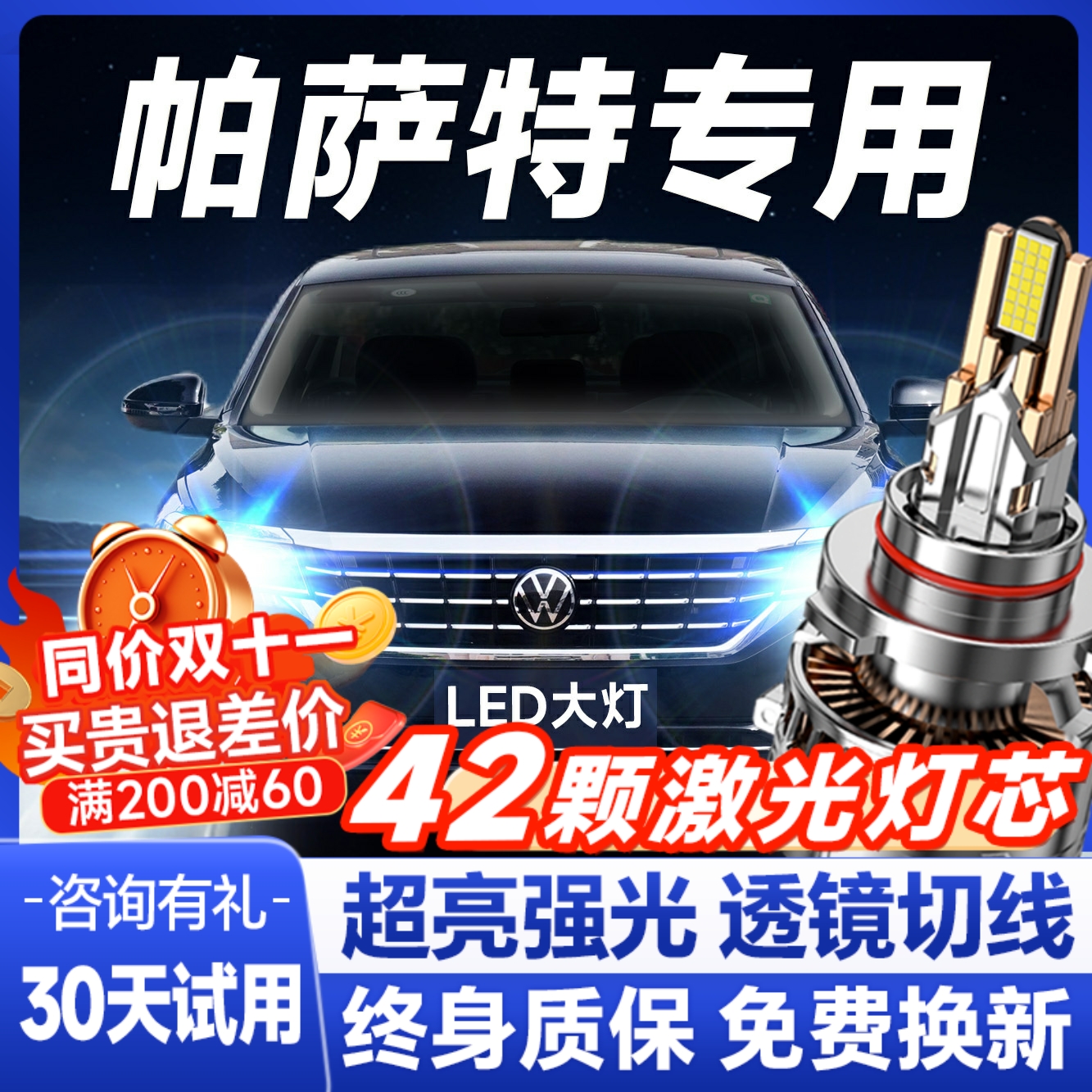 【咨询送礼】帕萨特专用led大灯