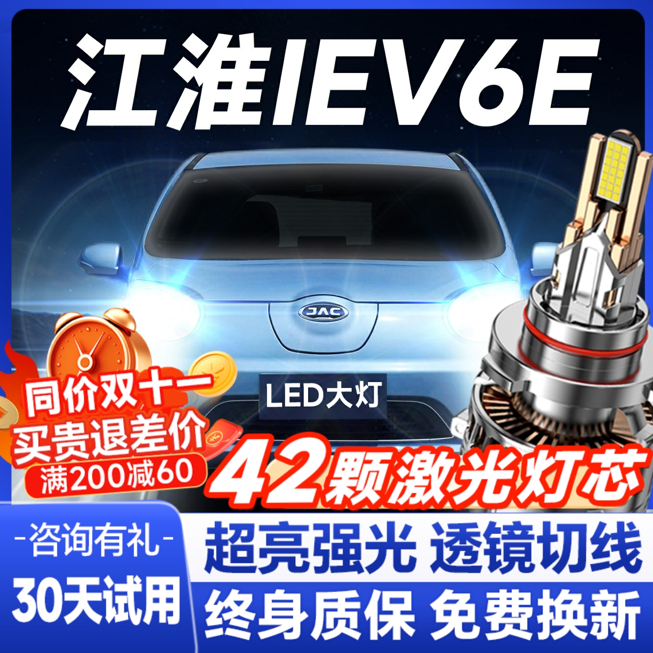 【咨询送礼】江淮iEV6Eled大灯