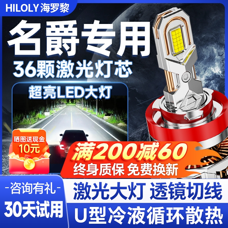 【激光直射】名爵专用led大灯