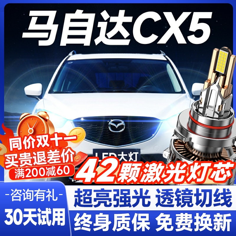 13-14-15款马自达CX5专用led前大灯改装远光近光雾灯车灯强光灯泡