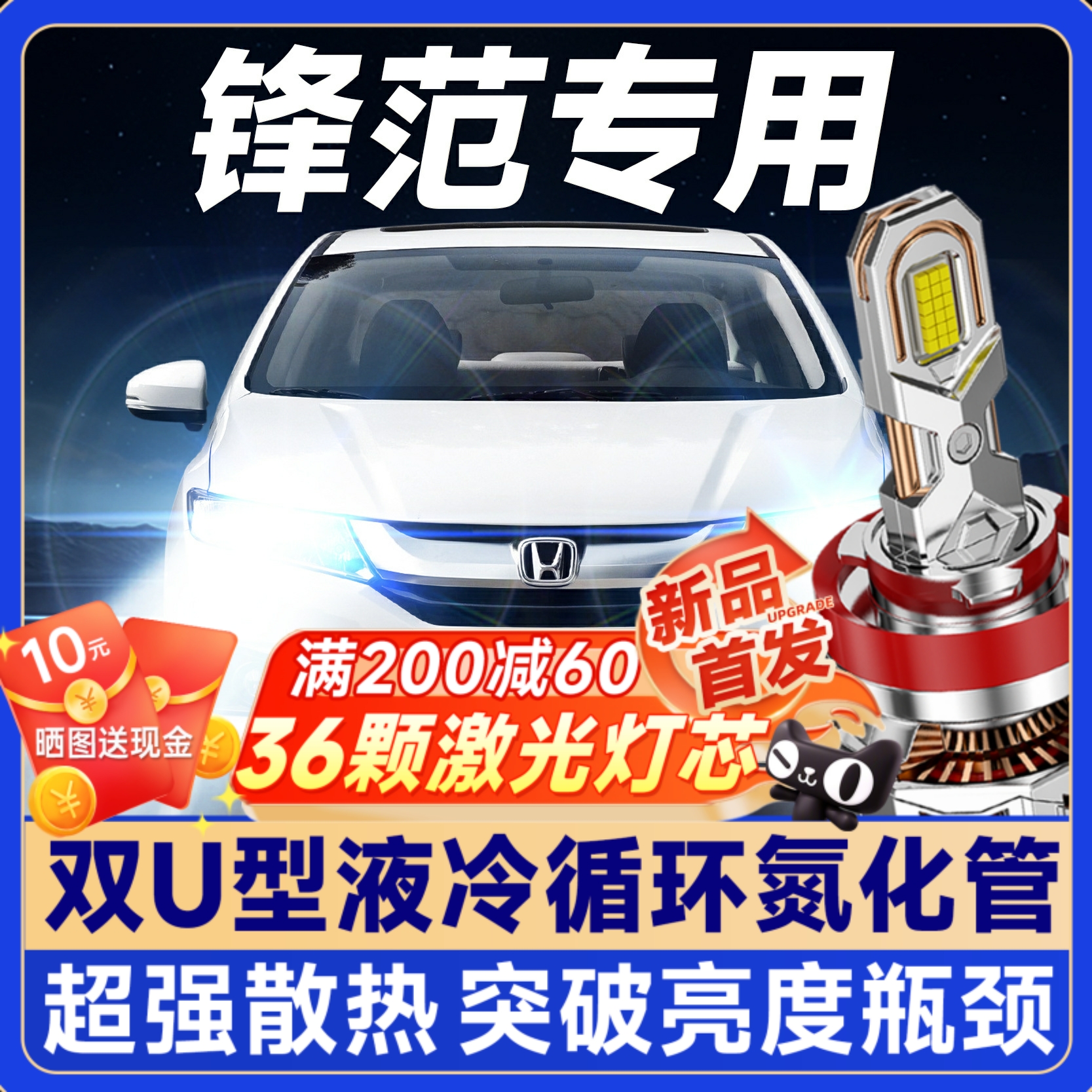 【咨询送礼】本田锋范led大灯