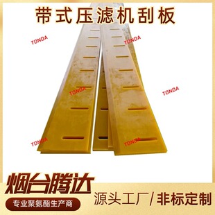 带式压滤机刮泥板工厂配套机械用高强度耐撕裂耐磨聚氨酯刮板