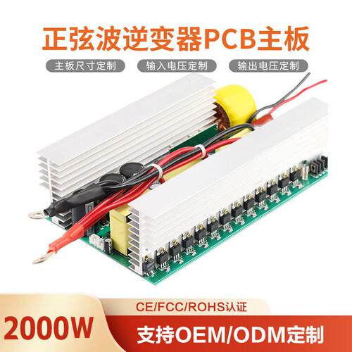 纯正弦波逆变器主板12V24V48V60V72V转220V足功率2000W跨境