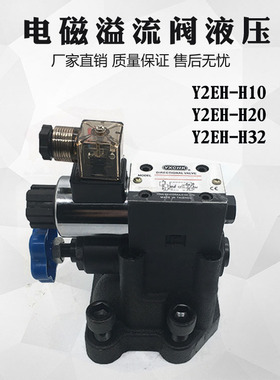 液压电磁溢流阀先导式调压阀Y2E1H Y2BH Y2EH-Hd/Hc/Hb10B/Hb20B