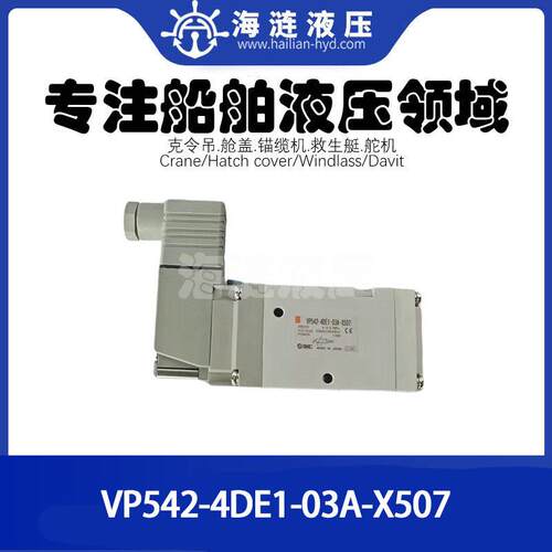 VP542-4DE1-03A-X507电磁阀船用机械备件