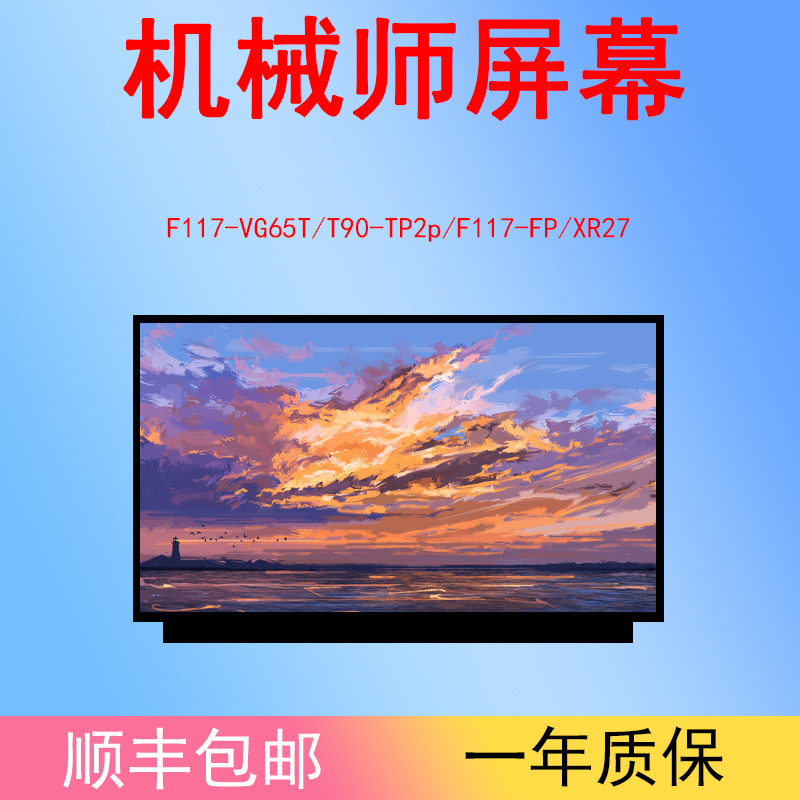 机械师T90-TP2p/F117-VG65T/F117-FP/XR27笔记本液晶屏幕144hz