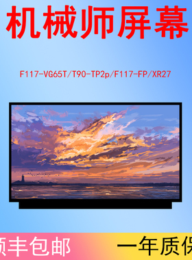 机械师T90-TP2p/F117-VG65T/F117-FP/XR27笔记本液晶屏幕144hz