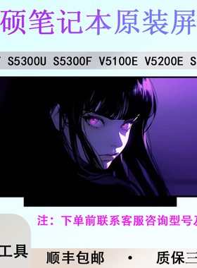 适用于华硕S5300U S5300F V5100E V5200E FX86F S5100U笔记本屏幕