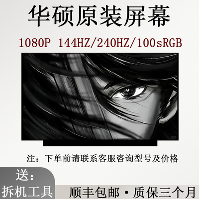 华硕天选FA506QM/FX506H/FX506L/FX517Z/FX516P/FX507Z笔记本屏幕