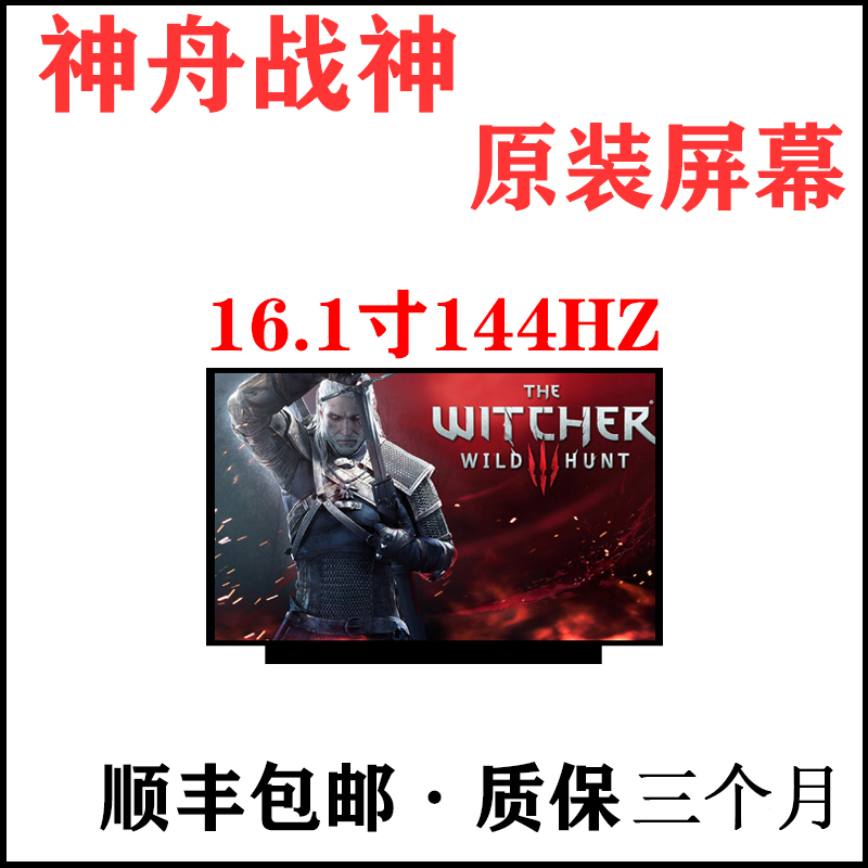 神舟战神TX9 TX8 TX7 TX6TI T7 K670T 非凡 S3 笔记本电脑屏幕