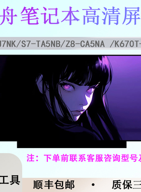 适用于神州Z8-CU7NK/S7-TA5NB/Z8-CA5NA /K670T-G4A2电竞版屏幕