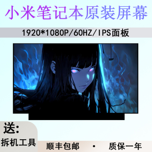 適用于小米XMA1901 AU筆記本原裝 液晶屏幕