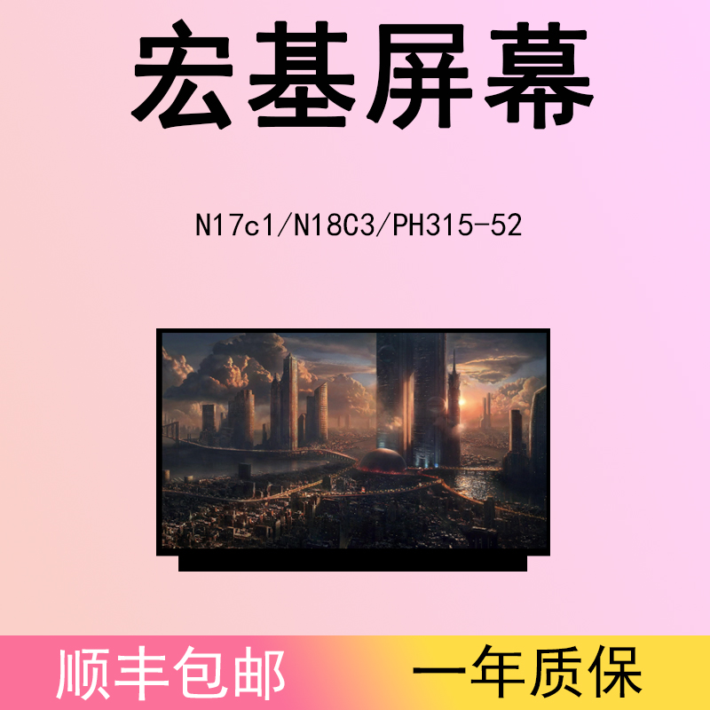 适用宏碁N17c1/N18C3/PH315-52笔记本电脑液晶屏幕更换升级144HZ