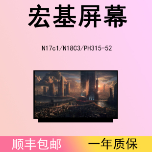 適用宏碁N17c1 52筆記本電腦液晶屏幕更換升級144HZ PH315 N18C3