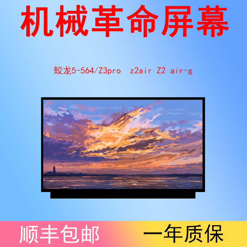 适用于机械革命蛟龙5-564/Z3pro  z2air Z2 air-g笔记本电脑屏幕