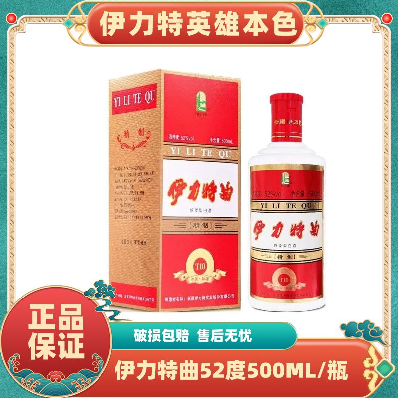 伊力特曲52度精制T10伊犁酒水 500ml/瓶 新疆绵柔型高度白酒图片
