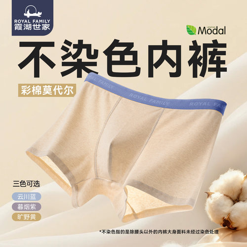 霞湖世家莫代尔男士抑菌彩棉内裤