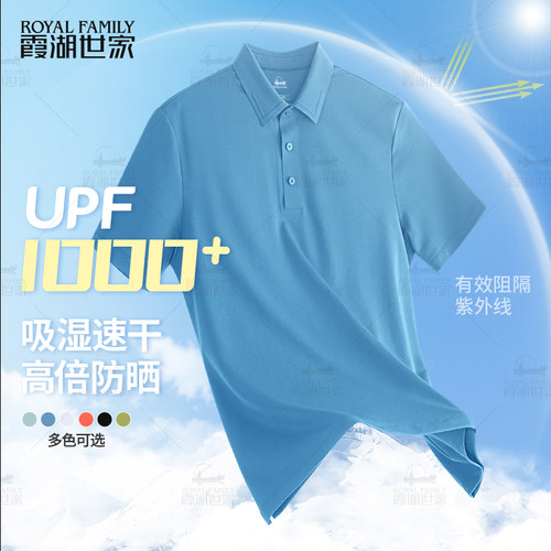 霞湖世家UPF1000+防晒速干polo衫