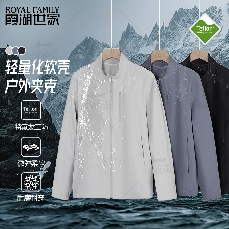 霞湖世家三防轻量化软壳户外夹克