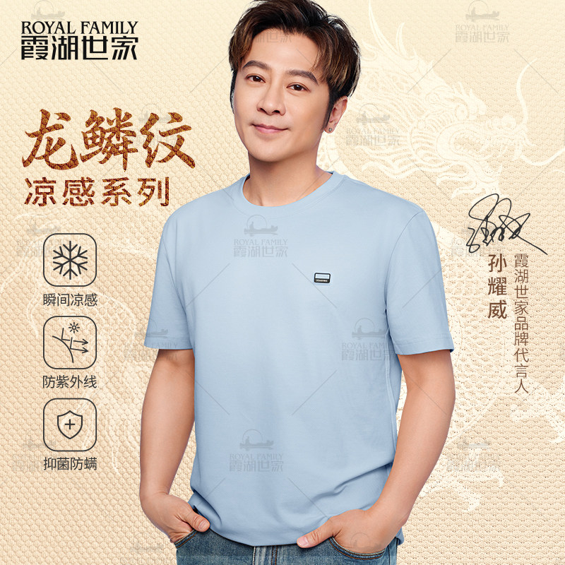 【龙麟纹】霞湖世家凉感t恤夏季7A抑菌透气休闲圆领短袖T恤男277A