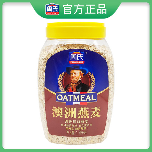 周氏澳洲燕麦片1000g桶装冲饮