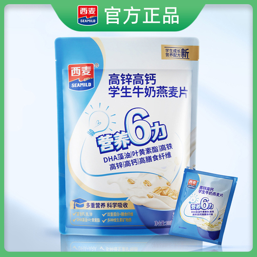 西麦高锌高钙学生牛奶燕麦片300g独立小包袋装营养冲饮速食代早餐