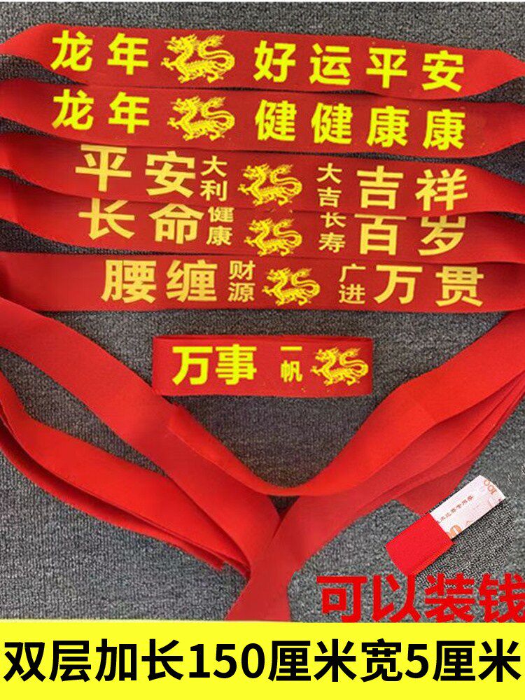 2024年龙年本命年红腰带属龙棉布大红加长可装钱本历年生肖红裤带