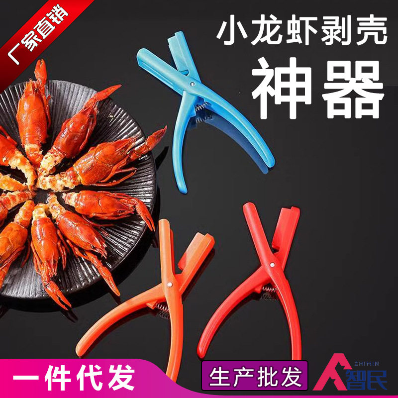小龙虾剥虾器去壳专用钳神器麻辣蒜香吃虾剥皮取肉开壳背剪刀工具