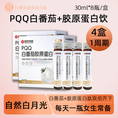 PQQ白番茄胶原蛋白饮8瓶焕白提亮