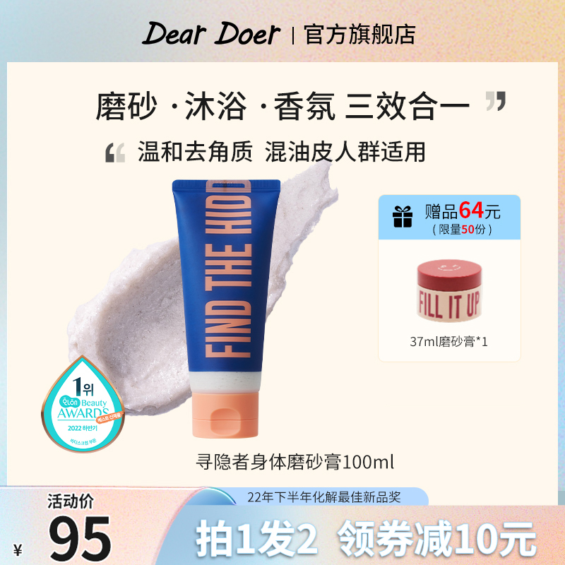 DearDoer于你予你去鸡皮角质沐浴香氛滋润寻隐者磨砂膏100ml使用感如何?