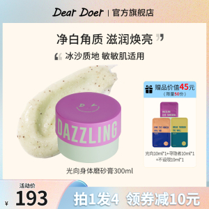 DearDoer于你予你去角质焕亮净白清洁保湿光向身体磨砂膏300ml